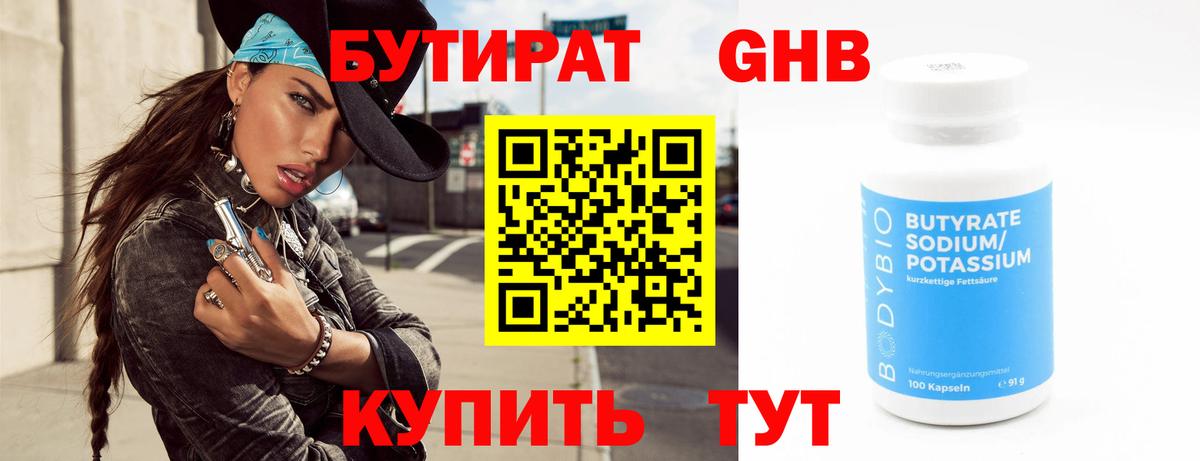 БУТИРАТ GHB  Бутират  Крымск  Вход с VPN 