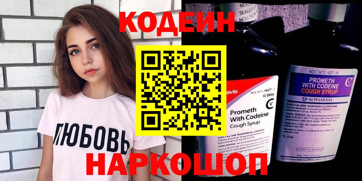 Codein Purple Drank  Вход с VPN  Кодеиновый сироп Lean напиток Lean (лин)  Крымск 