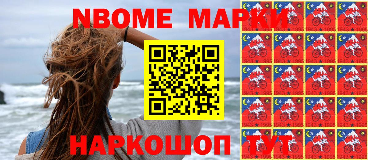 Марки NBOMe 1,8мг Крымск